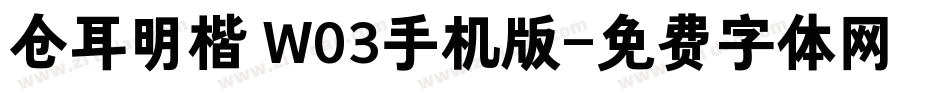 仓耳明楷 W03手机版字体转换